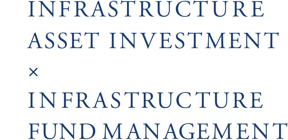 Infrastructure Asset Investment × Infrastructure Fund Management